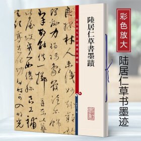 正版现货 陆居仁草书墨迹(彩色放大本中国著名碑帖第九集) 上海辞书出版 草书毛笔书法成人学生临摹帖练字帖碑帖古帖墨迹本书法、