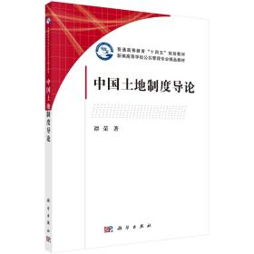 中国土地制度导论/谭荣