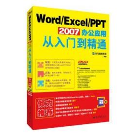 Word/Excel/PPT 2007办公应用从入门到精通