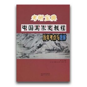 正版 考研宝典中国美术史教程历年考点与题解 教学考前辅导类学习资料