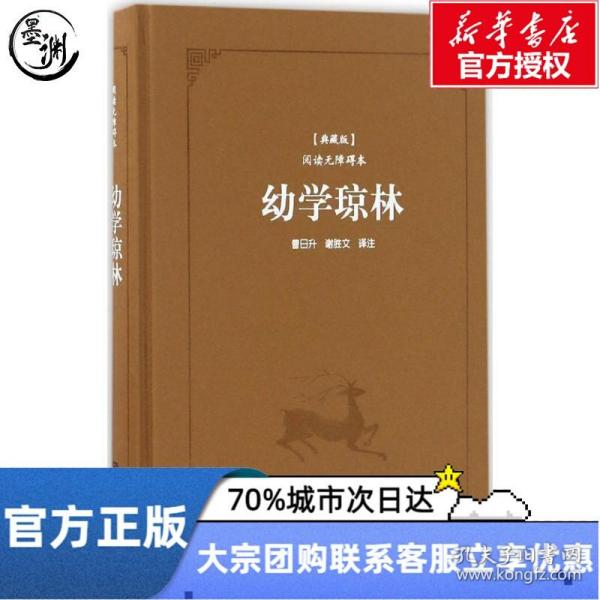 古典名著阅读无障碍本（典藏版）:幼学琼林