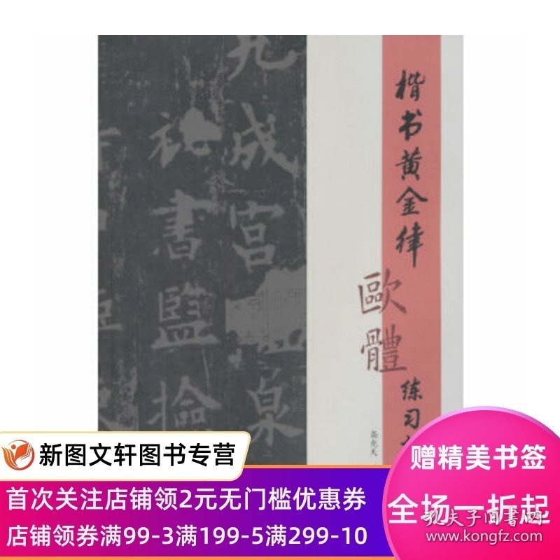 正版现货 楷书黄金律欧体练习指导 高光天 文物出版社