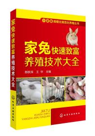 小家畜规模化规范化养殖丛书--家兔快速致富养殖技术大全