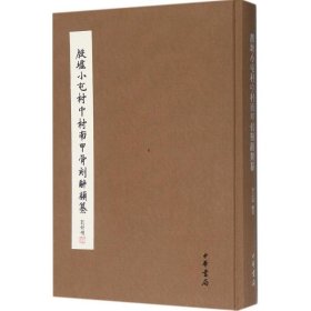 正版   殷墟小屯村中村南甲骨刻辞类纂 李霜洁 编著 书法、篆刻（新）艺术