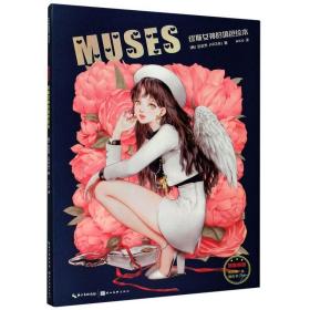 MUSES：缪斯女神的填色绘本