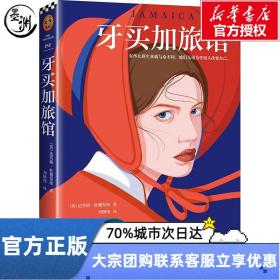 牙买加旅馆 (英)达芙妮·杜穆里埃 著 刘国伟 译 河南文艺出版社 外国小说