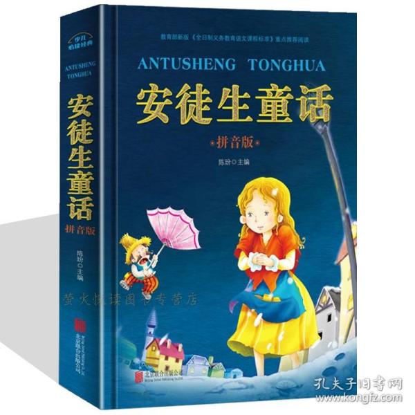 安徒生童话 拼音彩图注音版 小学生一二年级 儿童文学 课外读物 精装读本 精彩故事 全日制义务教育语文课程标准 少儿必读经典