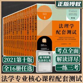 法学配套测试第十版高校法学专业核心课程刑法配套测试民法民事诉讼法刑事诉讼法宪法劳动法劳动合同法商法知识产权法法制出版社