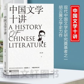 新书--中国文学十讲9787510477478 新世界正版现货