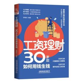 《》工资理财：30岁后如何用钱生钱 9787113283339
