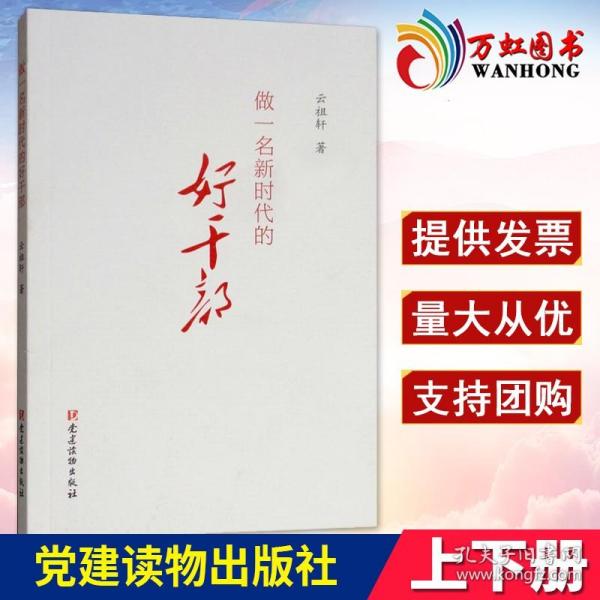 现货 做一名新时代的好干部 云祖轩著 各级干部教育培训的地方教材党员干部培训教材学习资料 党建读物出版社