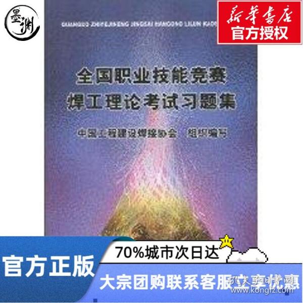 全国职业技能竞赛焊工理论考试习题集