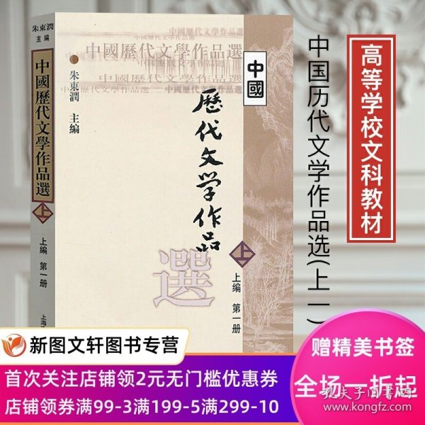 中国历代文学作品选 上编 第一册