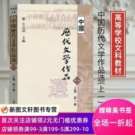 中国历代文学作品选 上编 第一册