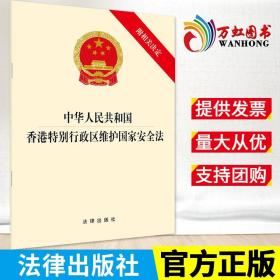 2022新版 中华人民共和国香港特别行政区维护国家安全法 附相关决定 法律出版社