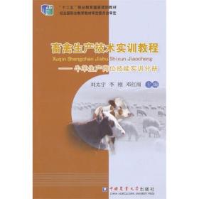 畜禽生产技术实训教程-牛羊生产岗位技能实训分册 刘太宇 李刚 邓红雨主编 9787565510854