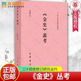 《金史》丛考（二十四史校订研究丛刊）