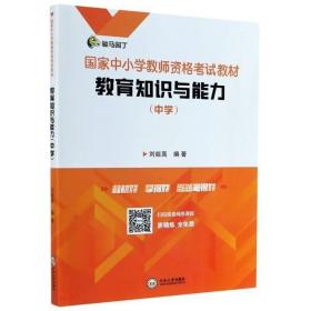 RT正版教育知识与能力(中学国家中小学教师资格考试教材)中南大学出版社图书书籍