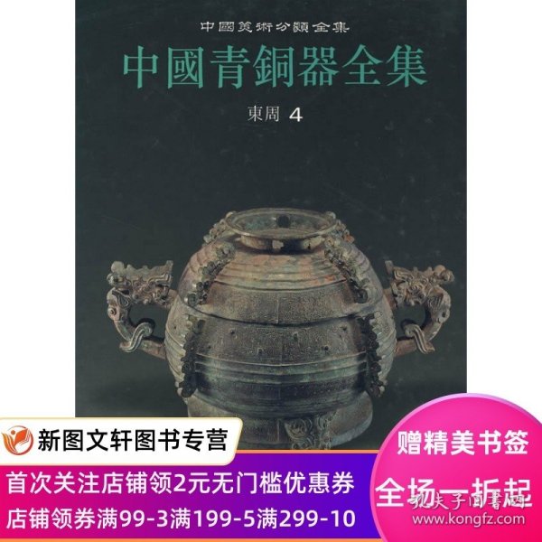 【正版现货】 中国青铜器全集10:东周4 文物出版社 本社   艺术