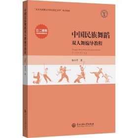 正版 中国民族舞蹈双人舞编导教程 徐小平 9787566019899 中央民族大学出版社