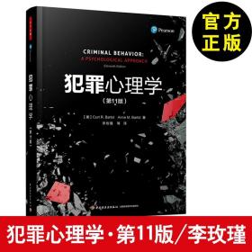 万千心理▪犯罪心理学（第11版）