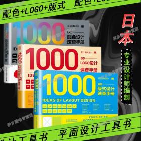 现货工具书3册套装 2021新版设计进化论 日本版式设计速查手册+日本配色设计速查手册+日本LOGO设计速查手册 平面设计色彩搭配设计