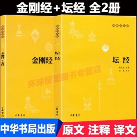 正版 佛教十三经 坛经+ 金刚经心经全2册 原文 注释 译文 佛学入门书 般若波罗蜜多心经 佛经