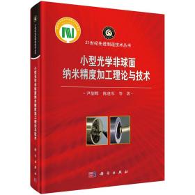 小型光学非球面纳米精度加工理论与技术