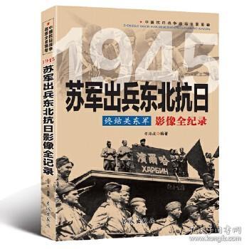 终结关东军 1945苏军出兵东北抗日影像全纪录