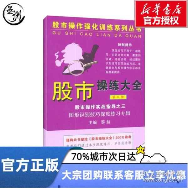 股市操作强化训练系列丛书·股市操练大全（第8册）：图形识别技巧深度练习专辑