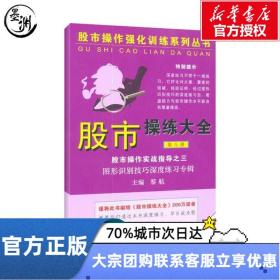 股市操作强化训练系列丛书·股市操练大全（第8册）：图形识别技巧深度练习专辑