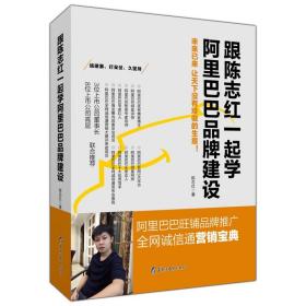 跟陈志红一起学阿里巴巴品牌建设：阿里巴巴旺铺品牌推广 全网诚信通营销宝典