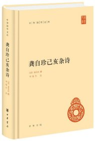 正版 龚自珍己亥杂诗 中华国学文库 精装  [清]龚自珍撰 刘逸生注 简体横排 中华书局