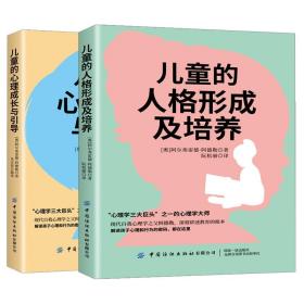 儿童的心理成长与引导 儿童的人格形成及培养 共2本 中国纺织出版社 剖析孩子的性格行为特点 解读孩子心理和行为的密码书籍