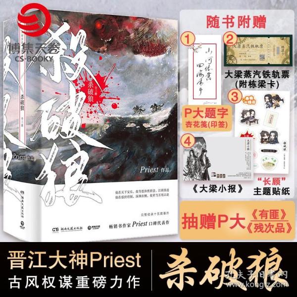 《杀破狼：全三册》：未知苦处，不信神佛——畅销书作家Priest口碑代表作！