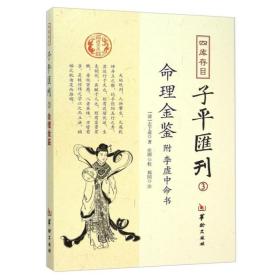 现货 四库存目子平汇刊(3)：命理金鉴附李虚中命书 [清] 志于道；庄圆 郑同 注 华龄出版社正版易学书籍全新