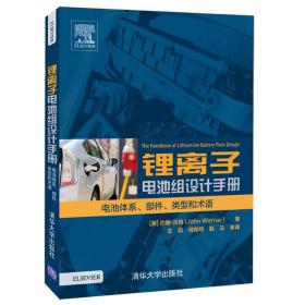 锂离子电池组设计手册 电池体系、部件、类型和术语