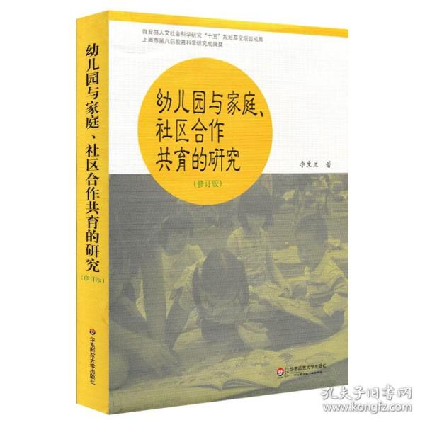 幼儿园与家庭社区合作共育的研究（修订版）