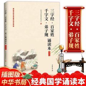 正版  三字经百家姓千字文弟子规诵读本插图版中华经典大字诵读 中华经典朗读工程配套读本 儿童早教书 小学生课外阅读中华书局