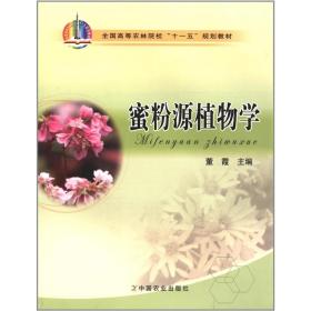 蜜粉源植物学（附光盘） 董霞主编 9787109136519