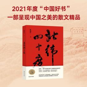 北纬四十度（以华夏历史为经，以北纬四十度地理带为纬，解密盘旋千年的历史愁云，绘制一幅雄浑的千古江山图。孟繁华、程永新、毛尖推荐阅读）