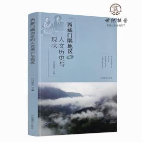 正版 西藏门隅地区的人文历史与现状 白玛朗杰编 中国藏学出版社