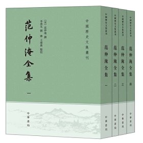 范仲淹全集(1-4) [宋]范仲淹 李勇先 刘琳 等 中国古诗词文学正版图书籍 中华书局