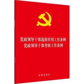 全新现货 党政领导干部选拔任用工作条例 党政领导干部考核工作条例 法律出版社