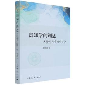 RT正版 良知学的调适:王塘南与中晚明王学9787520390194 程海霞中国社会科学出版社哲学宗教书籍