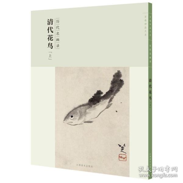 百卷神品大系-历代名画录第二辑 清代花鸟上