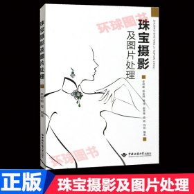 珠宝摄影及图片处理  李柳毅等编著 珠宝宝石静物摄影书籍中等专业学校珠宝专业教材 中国地质大学出版社