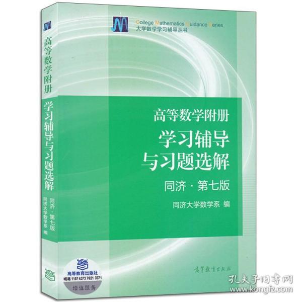 高等数学附册：学习辅导与习题选解（同济·第七版）