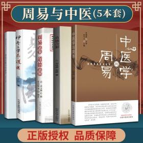 5本套 周易与中医 中医学与周易 神奇三学易道医 周易悬象道德悬解 周易文化与中医学 易脉合解 中国中医药出版社