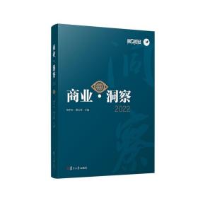 商业·洞察2022第一财经日报 新闻评论 杨宇东 蔡云伟 复旦大学出版社 贸易经济文集商业经济